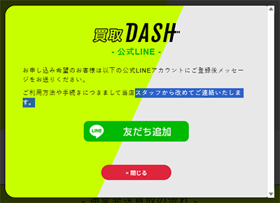 買取DASH（ダッシュ）公式LINE登録画面