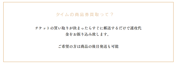 タイム 先払い買取サービスの利用方法