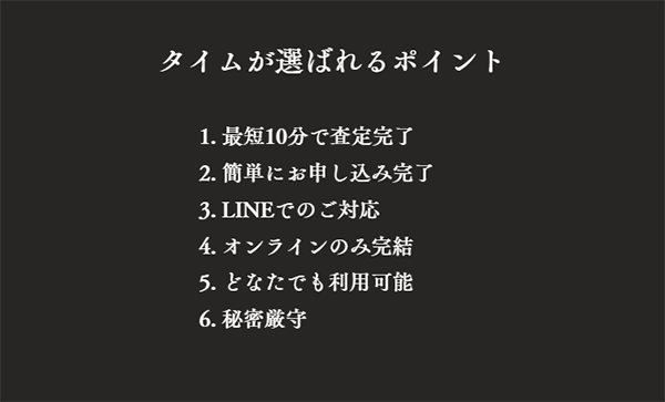 タイム 先払い買取サービスの特徴