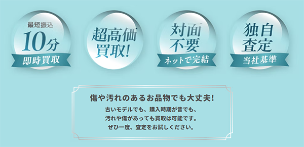 買取ジュエル 先払い買取サービスの特徴