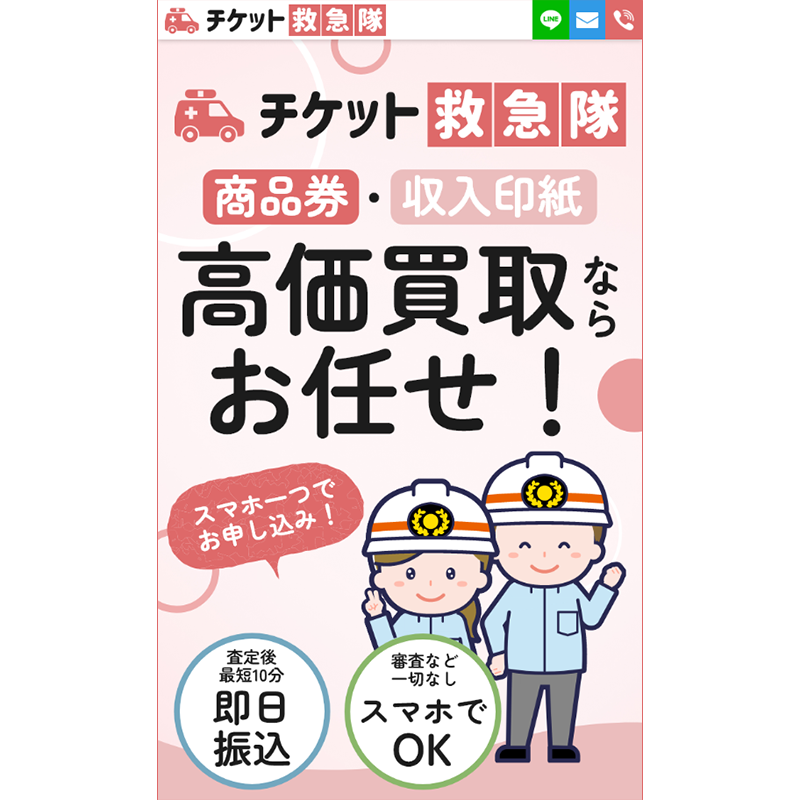 チケット救急隊 全国百貨店共通商品券･収入印紙 先払い買取で現金化･5ch口コミと業者情報