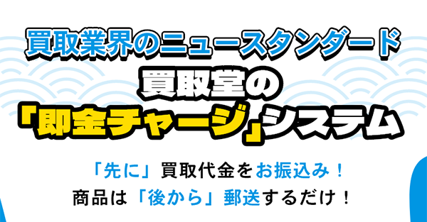 買取堂 先払い買取サービスの特徴