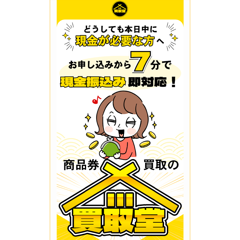 買取堂 商品券･ギフト券 先払い買取で現金化･5ch口コミと業者情報