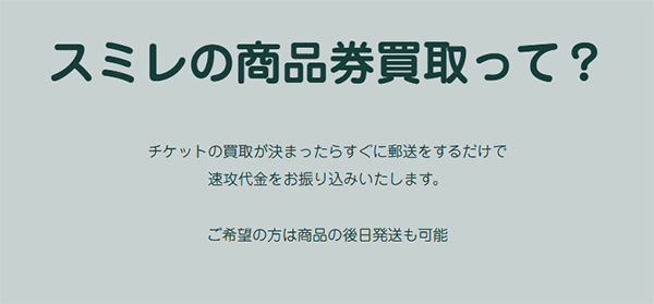 スミレ 先払い買取サービスの利用方法