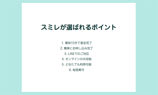 スミレ 先払い買取サービスの特徴