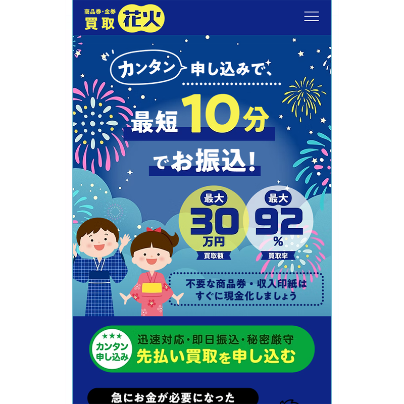 買取花火 商品券･ギフトカード･収入印紙 先払い買取で現金化･5ch口コミと業者情報