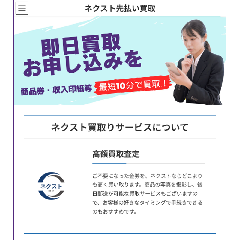 ネクスト先払い買取 商品券･ギフトカード･収入印紙 先払い買取で現金化･5ch口コミと業者情報