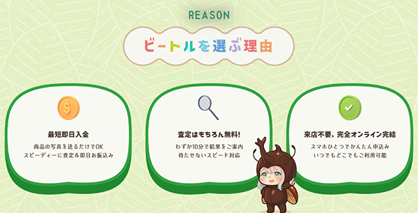 ビートル(Beetle)先払い買取サービスの特徴