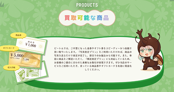 ビートル(Beetle)先払い買取サービスの取扱商品