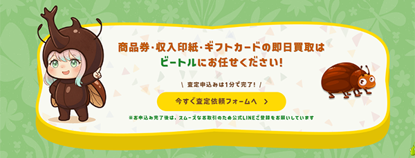 商品券・収入印紙・ギフトカードの即日買取はビートルにお任せください!