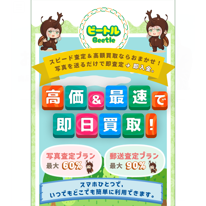 ビートル（Beetle）商品券･ギフト券･収入印紙 先払い買取で現金化･5ch口コミと業者情報