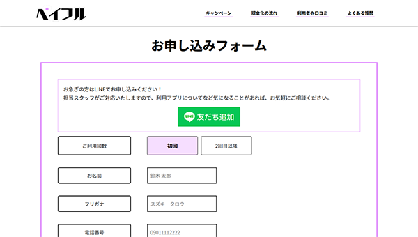 ペイフル 後払いアプリ現金化の"お申し込みフォーム"