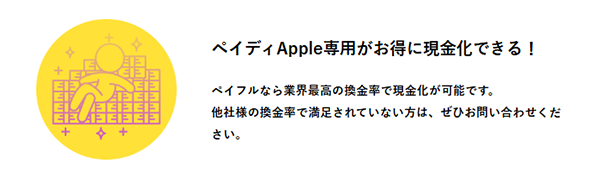 "ペイディ（Apple専用枠）"がお得に現金化できる！