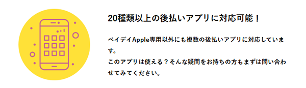 20種類以上の後払いアプリに対応可能！