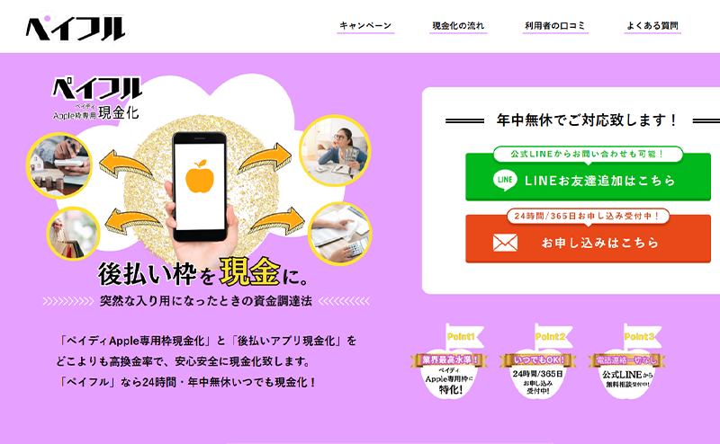 ペイフル-後払いアプリ現金化