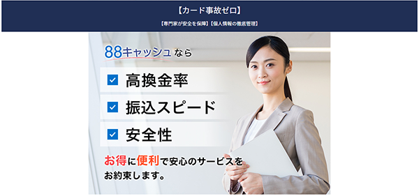 88キャッシュ クレジットカード現金化 サービスの特徴