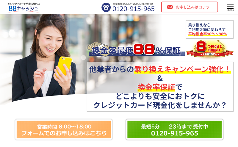 88キャッシュ-クレジットカード現金化