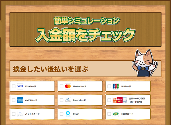 フレンドペイ公式サイトの"簡単シミレーション入金額チェック"