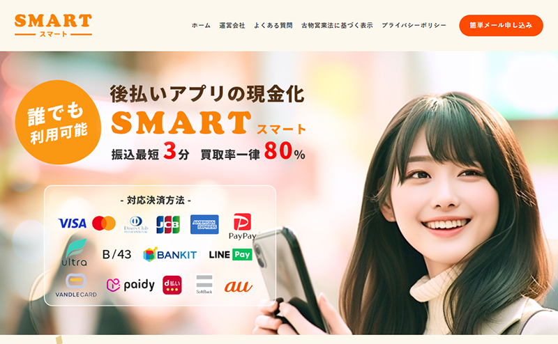 スマート 後払いアプリ現金化
