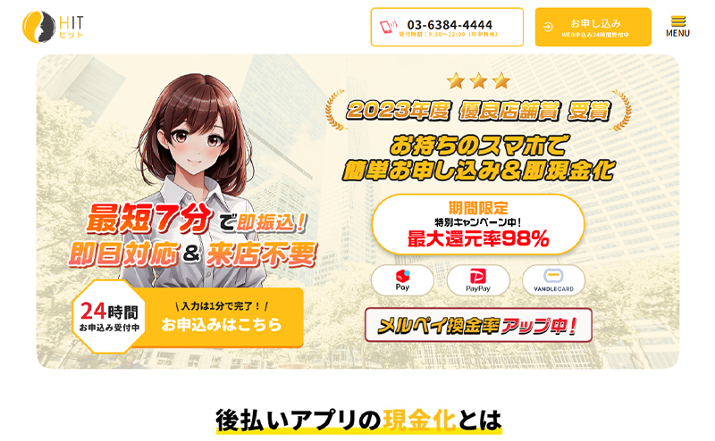 HIT（ヒット）後払いアプリ現金化