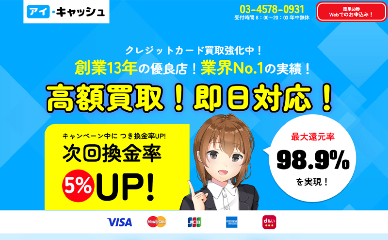 アイ･キャッシュ クレジットカード現金化