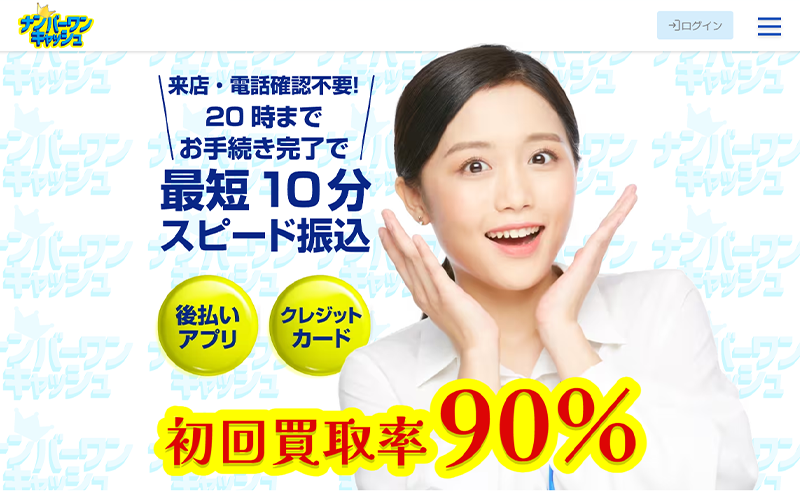 ナンバーワンキャッシュ 後払いアプリ現金化