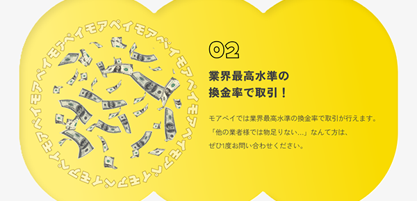 高い換金率と安心感