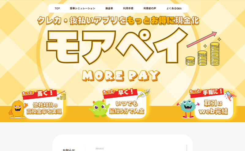 モアペイ 携帯キャリア決済･クレカ･後払いアプリ現金化