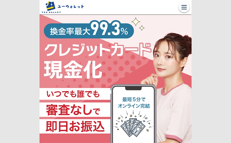 ユーウォレット クレジットカード･後払いアプリ現金化