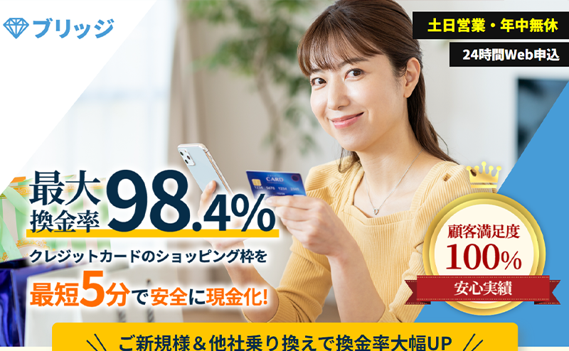 ブリッジ クレジットカード･後払いアプリ現金化