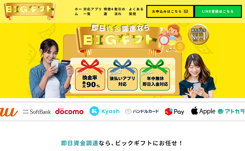 ビックギフト クレジットカード･後払いアプリ現金化