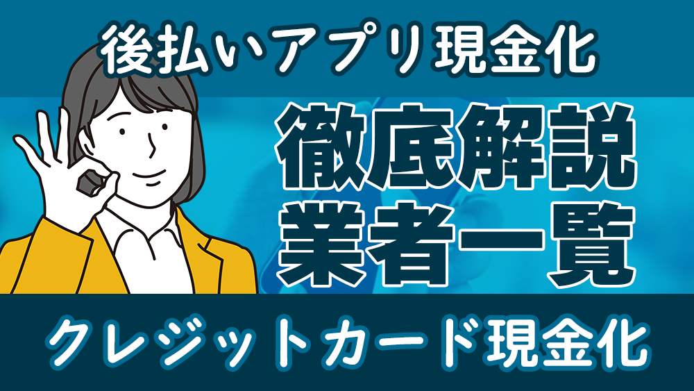 後払いアプリ現金化