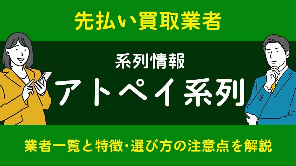 アトペイ系列とは？業者一覧と特徴・選び方の注意点を解説