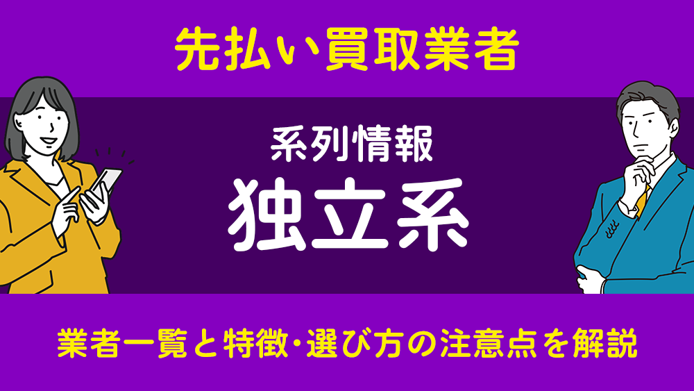 独立系（系列なし）とは？業者一覧と特徴・選び方の注意点を解説