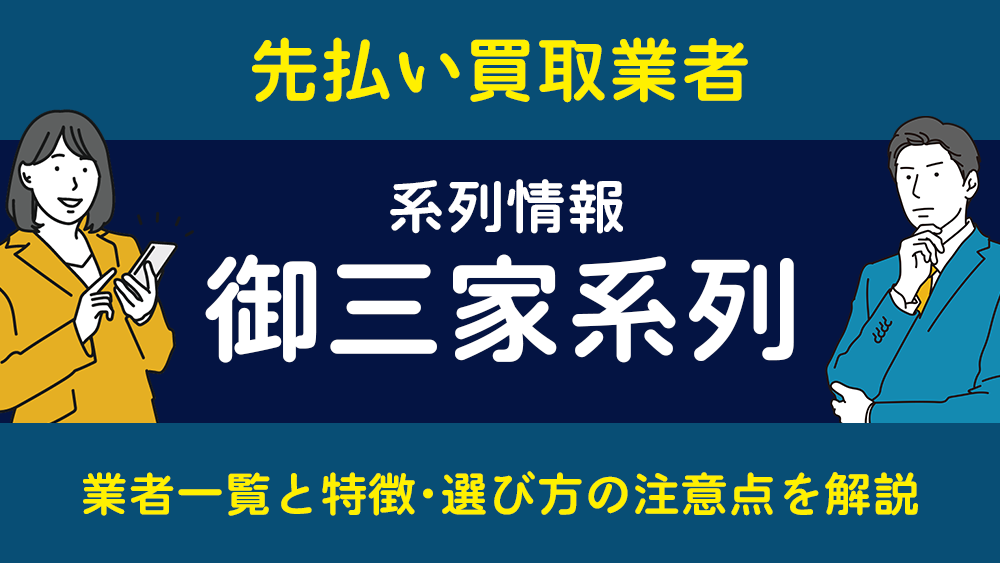 御三家系列とは？業者一覧と特徴･選び方の注意点を解説