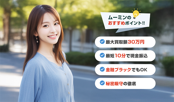 MOOMIN(ムーミン)先払い買取サービスの特徴(おすすめポイント)