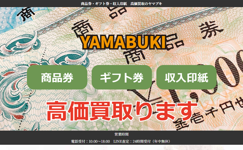 YAMABUKI（ヤマブキ）商品券･ギフト券･収入印紙 先払い買取で現金化･5ch口コミと業者情報