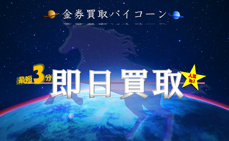 金券買取バイコーン 商品券･収入印紙 先払い買取で現金化･5ch口コミと業者情報