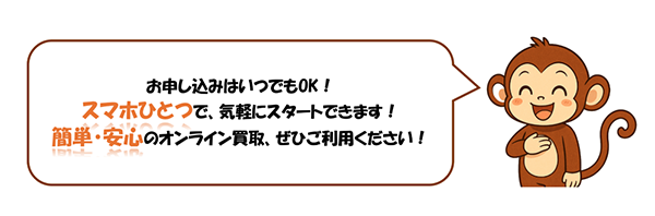 買取モンチー 先払い買取サービスの利用方法