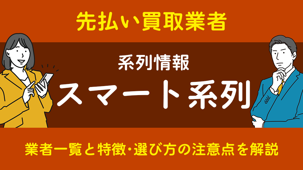 スマート系列とは？業者一覧と特徴・選び方の注意点を解説