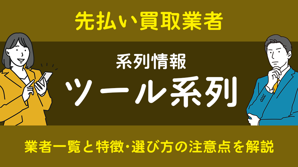 ツール系列とは？業者一覧と特徴・選び方の注意点を解説