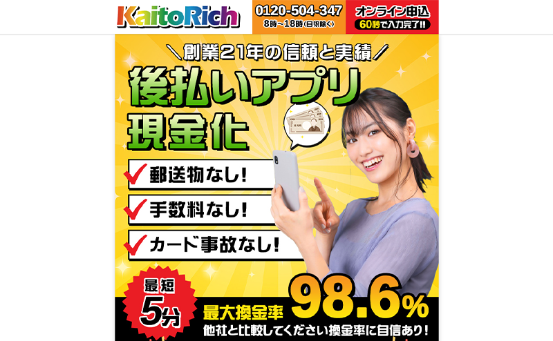 カイトリッチ 後払いアプリ現金化
