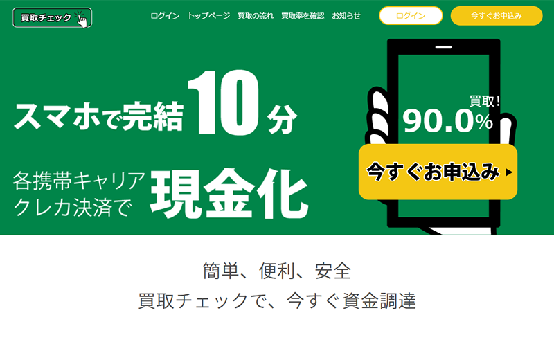 買取チェック 携帯キャリア決済･クレジットカード現金化