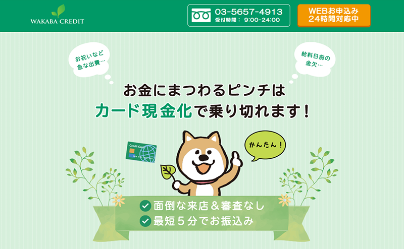 WAKABA CREDIT（わかばクレジット）クレジットカード現金化