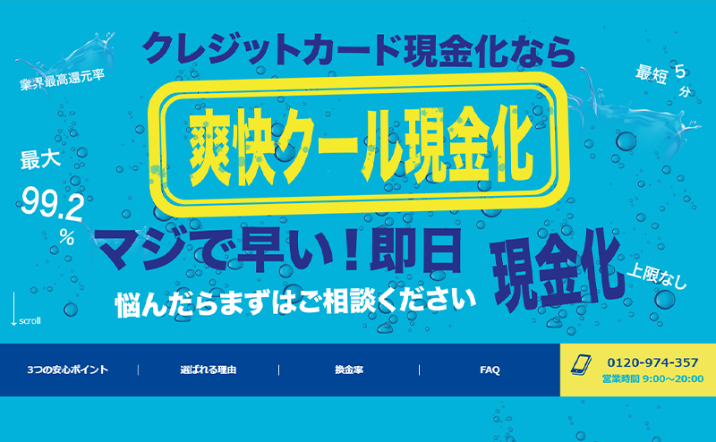爽快クール現金化 クレジットカード現金化