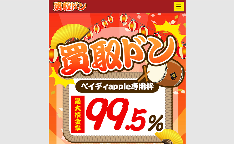 買取ドン ペイディ･クレジットカード現金化