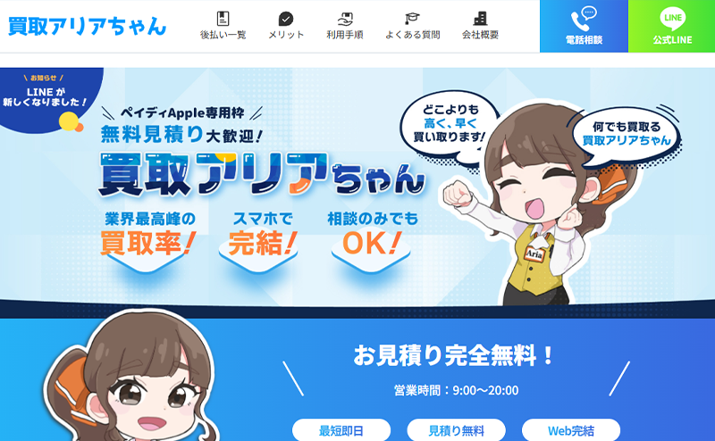 買取アリアちゃん クレジットカード･後払いアプリ現金化