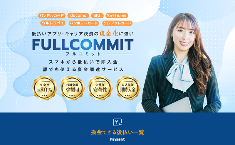 FULLCOMMI（フルコミット）クレジットカード･後払いアプリ現金化