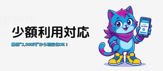 atony(アトニー)は少額からの現金化に対応