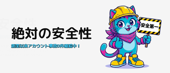 atony(アトニー)はアカウント事故ゼロ